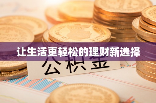 平遥让生活更轻松的理财新选择