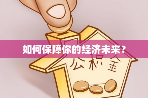 平遥如何保障你的经济未来？