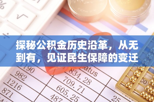 平遥探秘公积金历史沿革，从无到有，见证民生保障的变迁