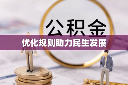 平遥优化规则助力民生发展