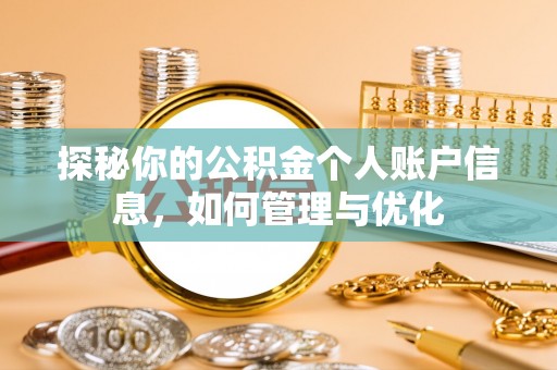 平遥探秘你的公积金个人账户信息，如何管理与优化