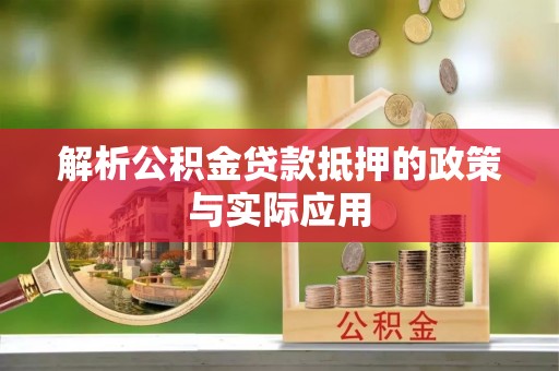 平遥解析公积金贷款抵押的政策与实际应用