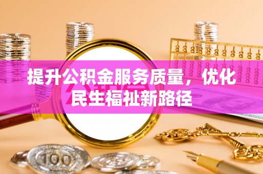 平遥提升公积金服务质量，优化民生福祉新路径