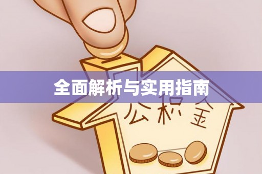 平遥全面解析与实用指南