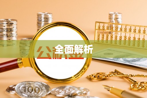 平遥全面解析