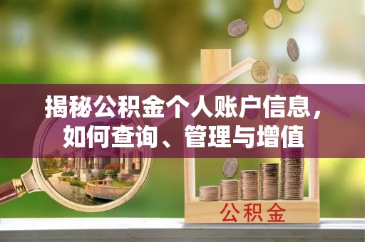 平遥揭秘公积金个人账户信息，如何查询、管理与增值