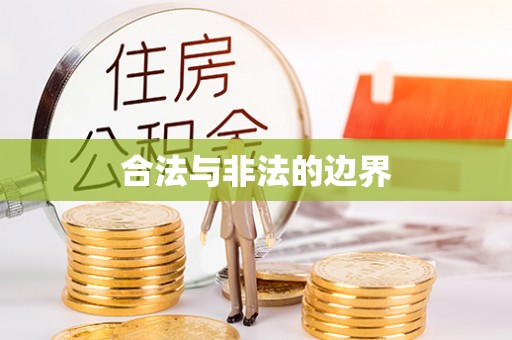 平遥合法与非法的边界