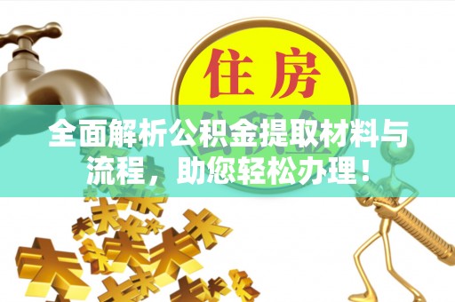 平遥全面解析公积金提取材料与流程，助您轻松办理！