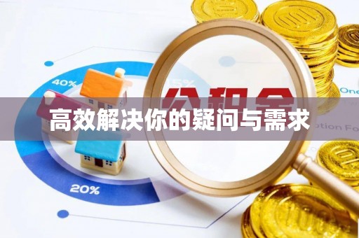 平遥高效解决你的疑问与需求