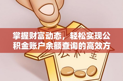 平遥掌握财富动态，轻松实现公积金账户余额查询的高效方法