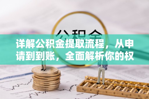 平遥详解公积金提取流程，从申请到到账，全面解析你的权益与操作步骤