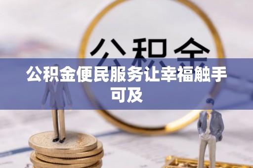 平遥公积金便民服务让幸福触手可及