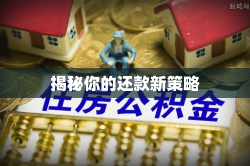 平遥揭秘你的还款新策略