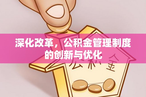 平遥深化改革，公积金管理制度的创新与优化
