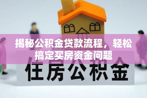 平遥揭秘公积金贷款流程，轻松搞定买房资金问题