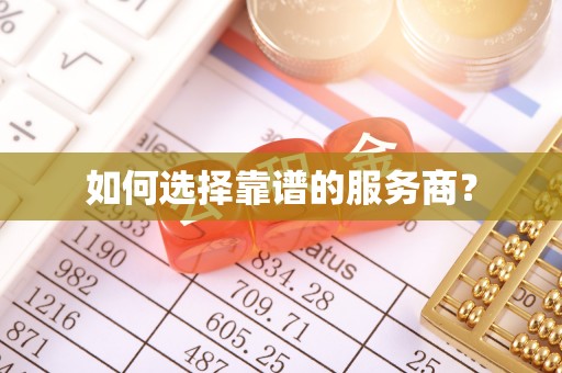 平遥如何选择靠谱的服务商？