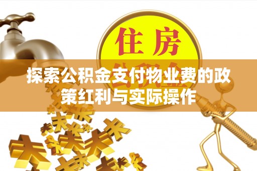 平遥探索公积金支付物业费的政策红利与实际操作