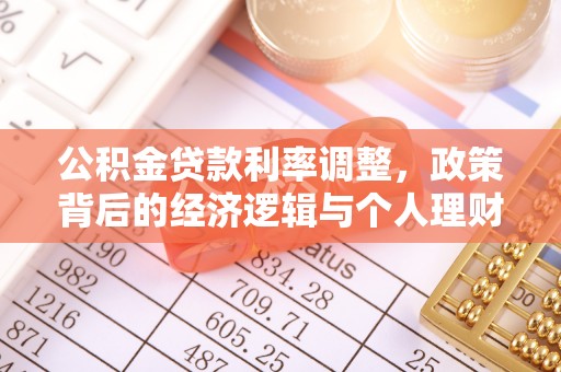 平遥公积金贷款利率调整，政策背后的经济逻辑与个人理财策略