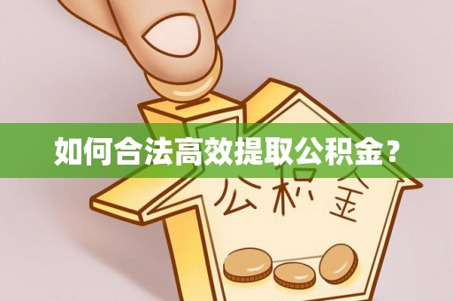 平遥如何合法高效提取公积金？