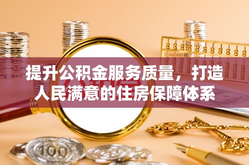 平遥提升公积金服务质量，打造人民满意的住房保障体系