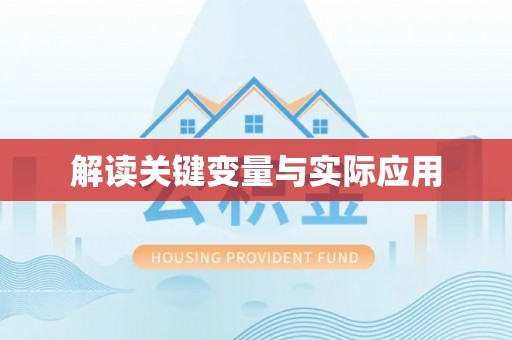 平遥解读关键变量与实际应用