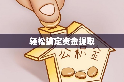 平遥轻松搞定资金提取