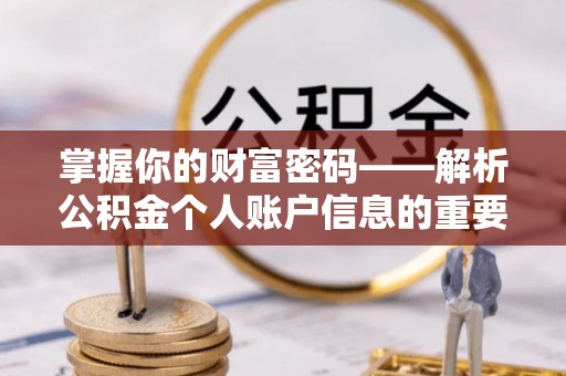 平遥掌握你的财富密码——解析公积金个人账户信息的重要性