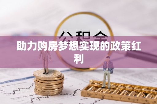 平遥助力购房梦想实现的政策红利