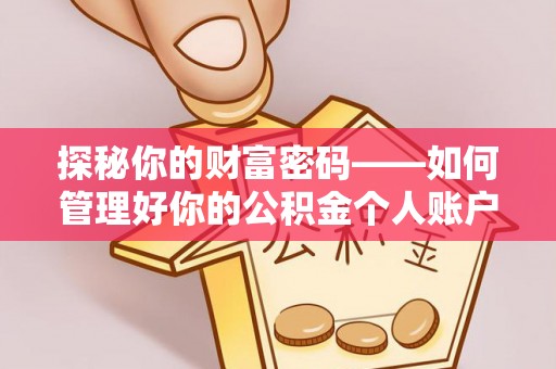 平遥探秘你的财富密码——如何管理好你的公积金个人账户信息