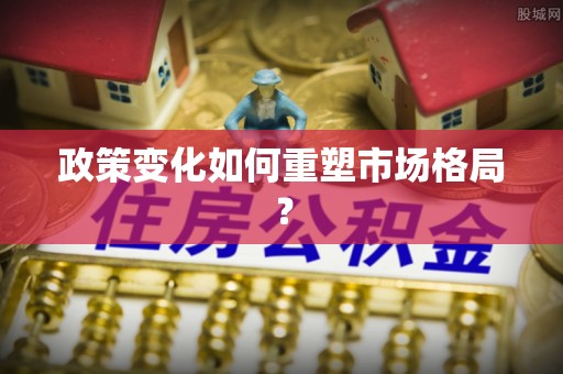 平遥政策变化如何重塑市场格局？