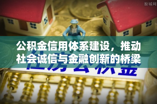平遥公积金信用体系建设，推动社会诚信与金融创新的桥梁