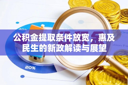 平遥公积金提取条件放宽，惠及民生的新政解读与展望