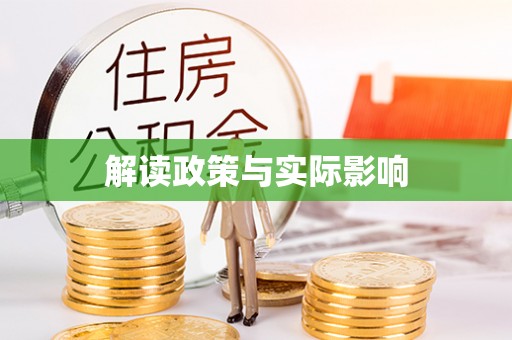 平遥解读政策与实际影响