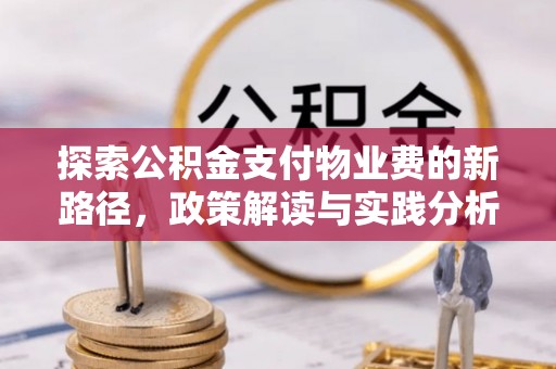 平遥探索公积金支付物业费的新路径，政策解读与实践分析