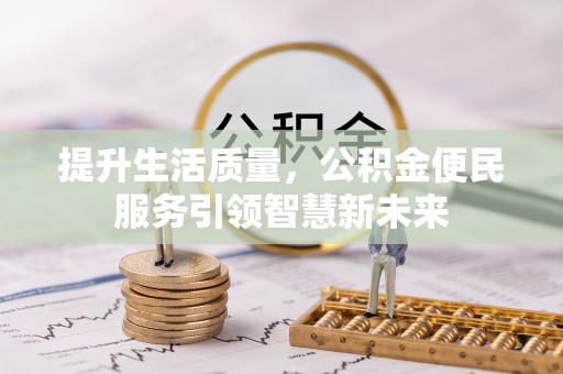 平遥提升生活质量，公积金便民服务引领智慧新未来