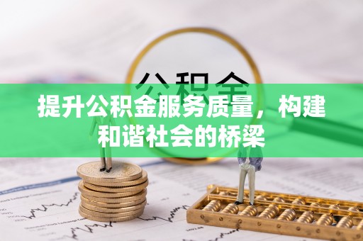 平遥提升公积金服务质量，构建和谐社会的桥梁
