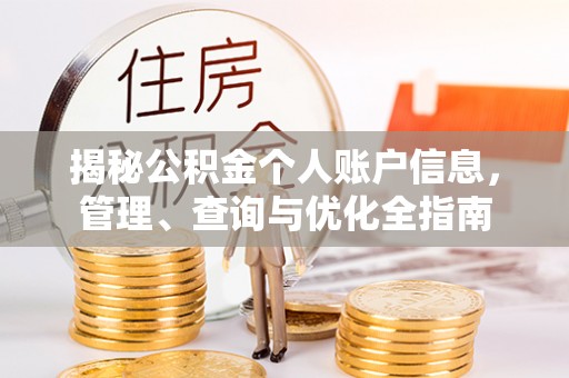 平遥揭秘公积金个人账户信息，管理、查询与优化全指南