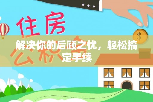 平遥解决你的后顾之忧，轻松搞定手续