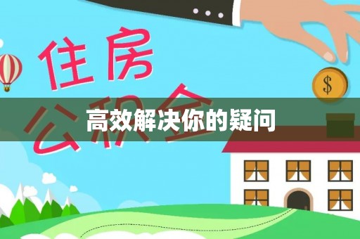 平遥高效解决你的疑问