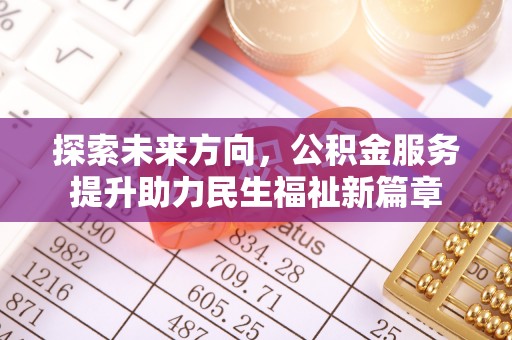 平遥探索未来方向，公积金服务提升助力民生福祉新篇章