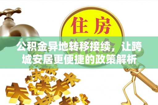 平遥公积金异地转移接续，让跨城安居更便捷的政策解析