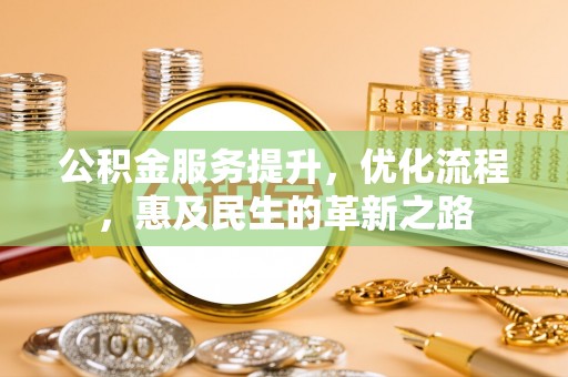 平遥公积金服务提升，优化流程，惠及民生的革新之路