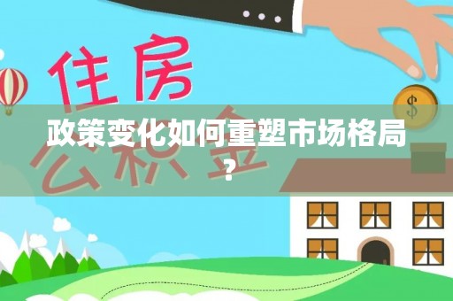 平遥政策变化如何重塑市场格局？