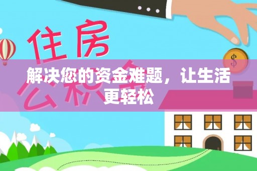 平遥解决您的资金难题，让生活更轻松