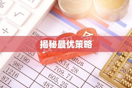 平遥揭秘最优策略