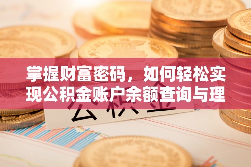 平遥掌握财富密码，如何轻松实现公积金账户余额查询与理财规划