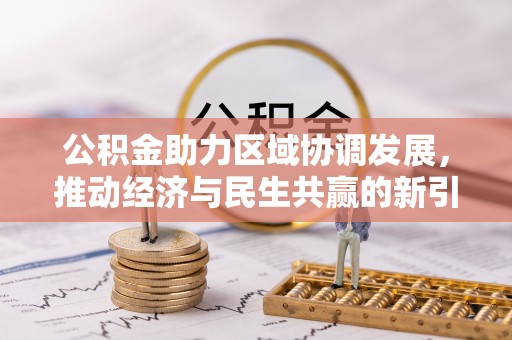 平遥公积金助力区域协调发展，推动经济与民生共赢的新引擎