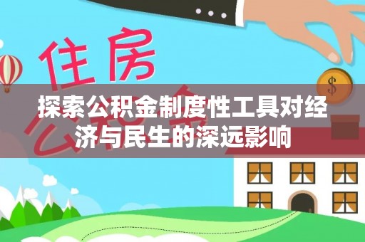 平遥探索公积金制度性工具对经济与民生的深远影响