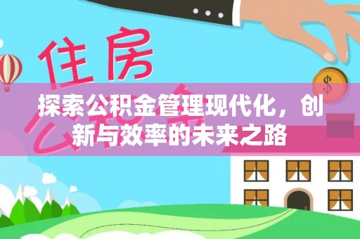 平遥探索公积金管理现代化，创新与效率的未来之路