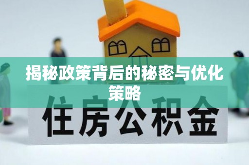 平遥揭秘政策背后的秘密与优化策略